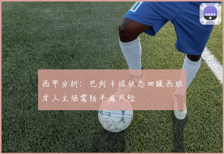 西甲分析：巴列卡诺状态回暖西班牙人主场需防平局风险