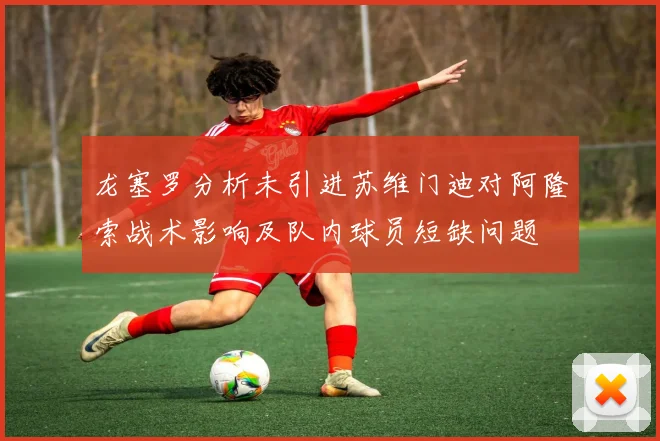 龙塞罗分析未引进苏维门迪对阿隆索战术影响及队内球员短缺问题