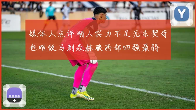 媒体人点评湖人实力不足无东契奇也难敌马刺森林狼西部四强最弱