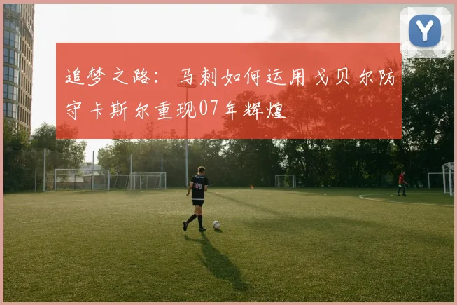 追梦之路：马刺如何运用戈贝尔防守卡斯尔重现07年辉煌