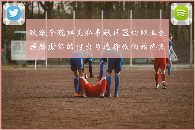 致敬李晓旭无私奉献辽篮的职业生涯感谢你的付出与选择我们始终支持你
