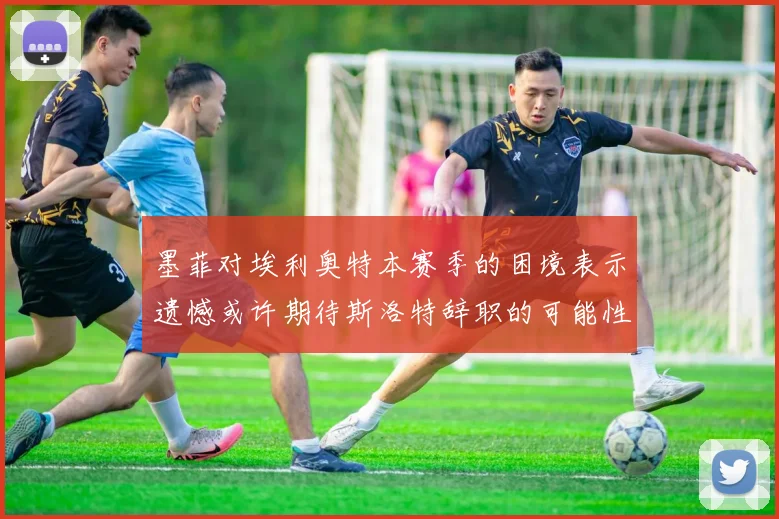 墨菲对埃利奥特本赛季的困境表示遗憾或许期待斯洛特辞职的可能性