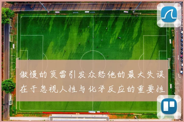 傲慢的莫雷引发众怒他的最大失误在于忽视人性与化学反应的重要性