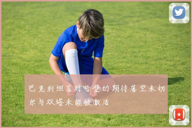 巴克利坦言对哈登的期待落空米切尔与双塔未能被激活